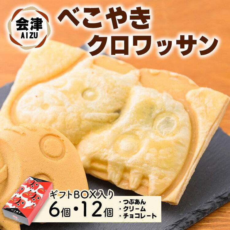 【ふるさと納税】【選べる容量】会津 クロワッサン べこやき 6個・12個（3味アソート）ギフトBOX入　※沖縄・離島への配送不可