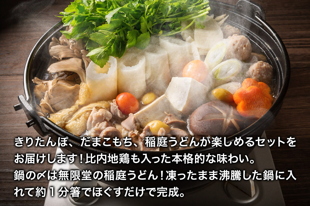 《12月発送》きりたんぽ屋の きりたんぽ セット 2〜3人前 だまこもち入 比内地鶏 200g 無限堂 稲庭うどん付き きりたんぽ鍋