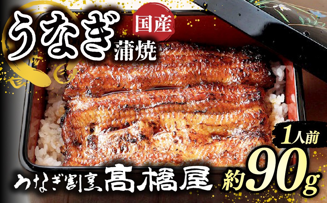 
                  うなぎ蒲焼 うなぎ 国産 1人前 約90g | うなぎ ウナギ unagi 国産鰻 こくさんうなぎ 蒲焼 蒲焼き かばやき 国産 魚介 海鮮 魚 鰻 うなぎ ウナギ 蒲焼国産 惣菜 おかず 鰻の蒲焼 冷凍 四代目 銀座 杉戸町本店 明治創業 老舗 伝統 国産 土用丑の日 丑の日 備長炭 秘伝のタレ お祝い ご褒美 高橋屋 髙橋屋 銀座髙橋屋 埼玉県 杉戸町
                