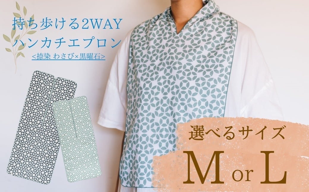 
                  持ち歩ける２WAYハンカチエプロン<捺染 わさび×黒曜石> Mサイズ/Lサイズ｜ 伝統技法 食事用 千曲市 長野県産 信州
                
