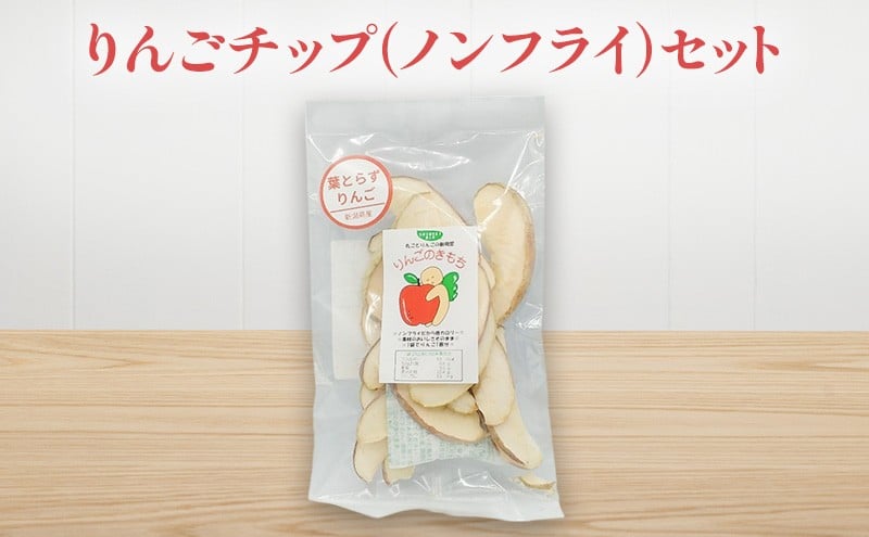 
            りんごチップ（ノンフライ）セット リンゴ チップス お菓子 お取り寄せ 新潟市
          