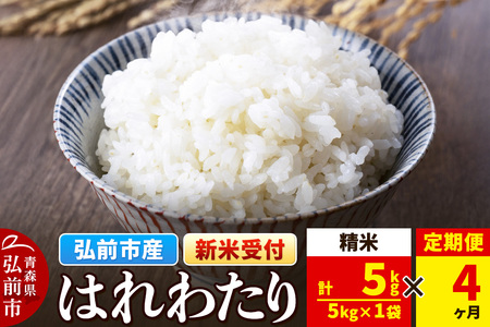 【レビューキャンペーン】【25年11月発送】＜令和7年産 新米受付＞《定期便4ヶ月》米 青森県弘前市産 はれわたり【精米】5kg（5kg×1袋）