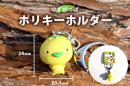 ゆずがっぱポリキーホルダー 1個【徳島県 那賀町 キーホルダー アクキー 木頭ゆず ゆずがっぱ かっぱ カッパ 河童 グッズ かわいい ゆるかわ アクセサリー プレゼント ギフト 子供 プレゼント】O
