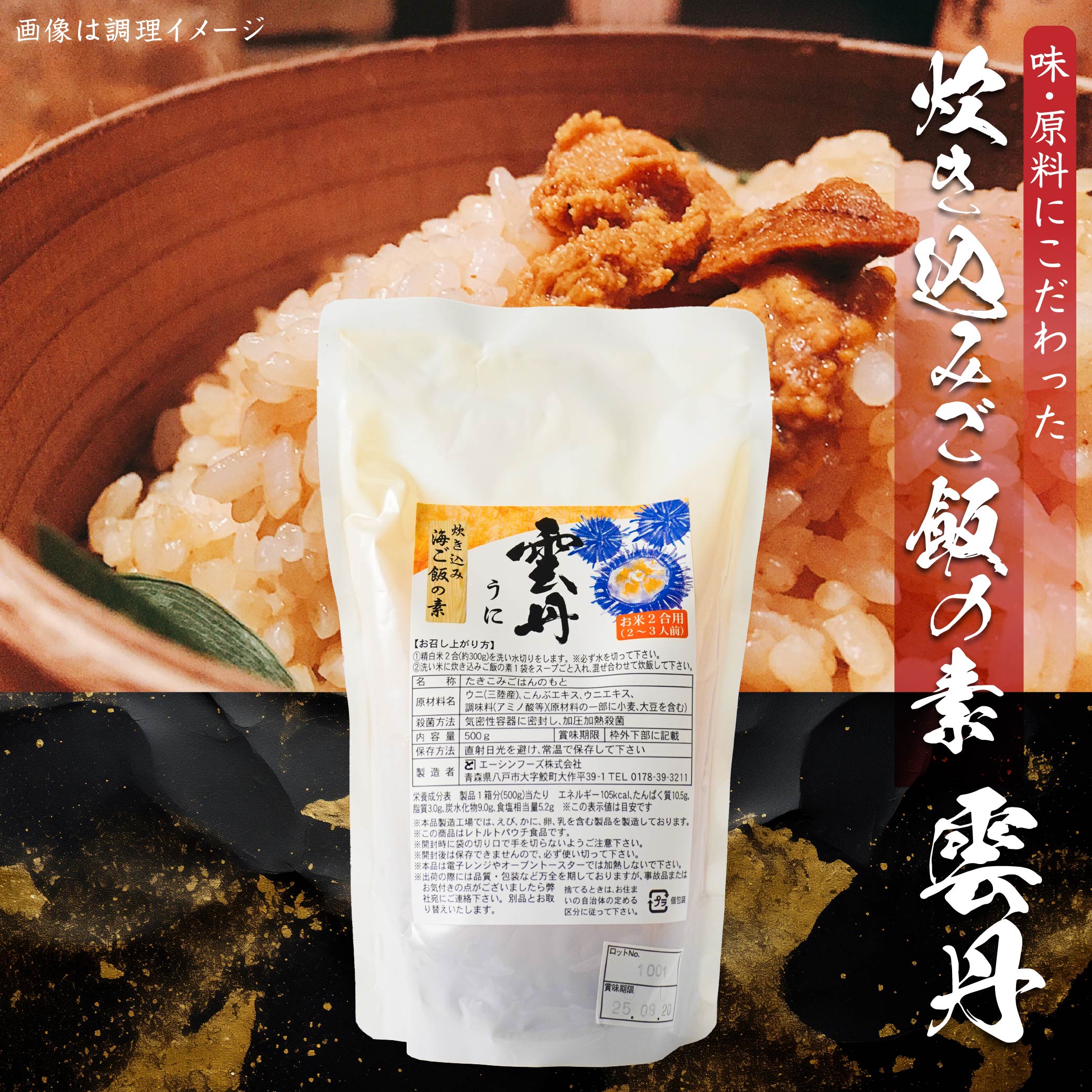 【ふるさと納税】うに炊き込みご飯の素 500g×1パック 2合炊き用 2～3人前 うに 雲丹 キタムラサキウニ 炊き込み ごはん 素 北三陸 青森県 三陸産 送料無料