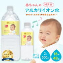 【ふるさと納税】ミネラルウォーター 赤ちゃんのアルカリイオン水 【500ml 2L/16本 48本】選べる 内容量 飲料 ドリンク 水 アルカリイオン水 軟水 備蓄