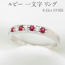 【ふるさと納税】ルビー 一文字 リング 0.15ct SV925 [11477] ホワイトサファイヤ 指輪(5号～22号) アクセサリー レディース ジュエリー 山梨県甲斐市　【 宝石 エレガント 一文字リング 】