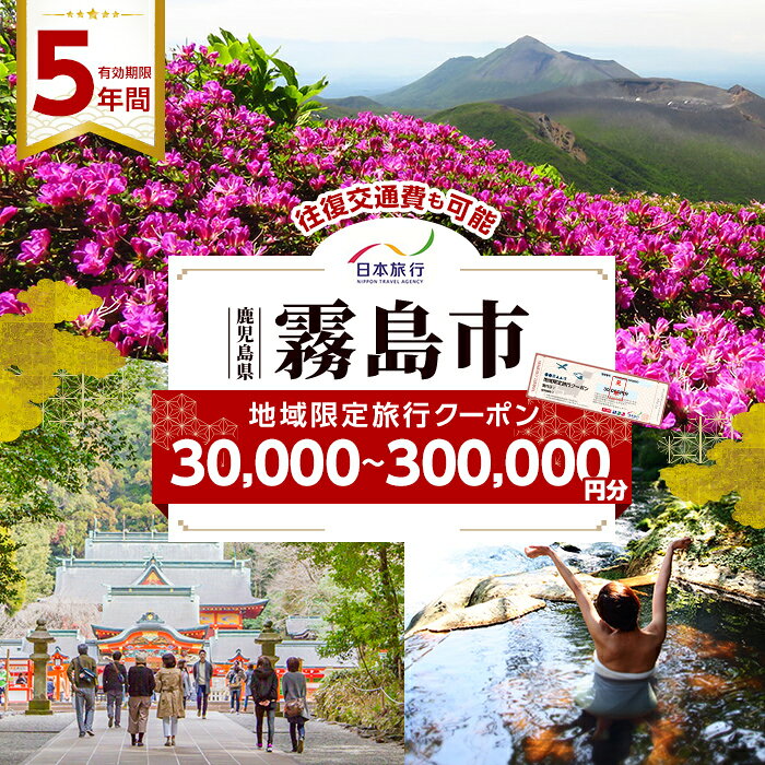 【ふるさと納税】鹿児島県霧島市 日本旅行 地域限定旅行クーポン 選べる (30,000円分〜300,000円分) チケット 旅行 宿泊券 ホテル 観光 旅行 旅行券 交通費 体験 宿泊 夏休み 冬休み 家族旅行 一人旅 トラベルクーポン 霧島【日本旅行】