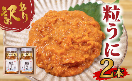 訳あり 粒うに 2本 うにうにうに AB111