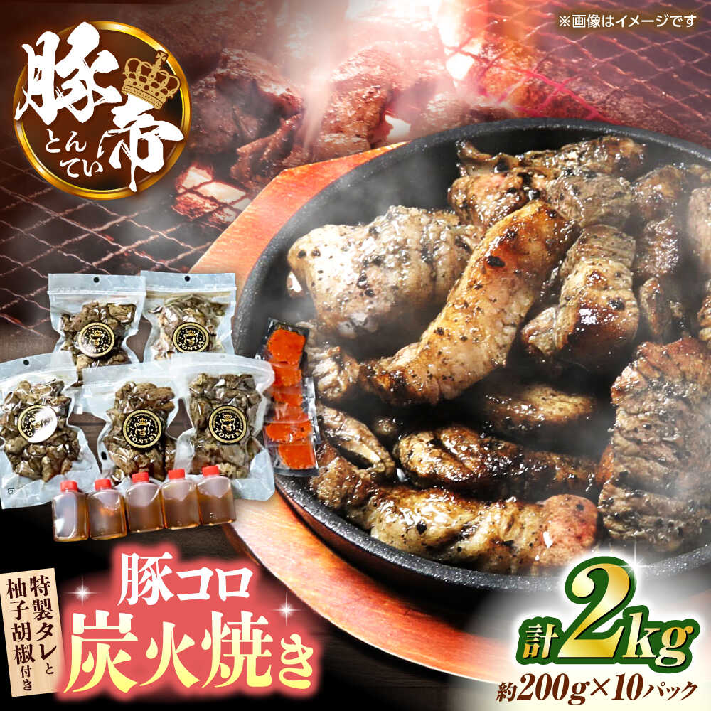 【ふるさと納税】豚帝 豚コロ炭火焼き 約200g×10pc（密封用チャック袋付き）【KRAZY MEAT(小田畜産)】[ZCP150]