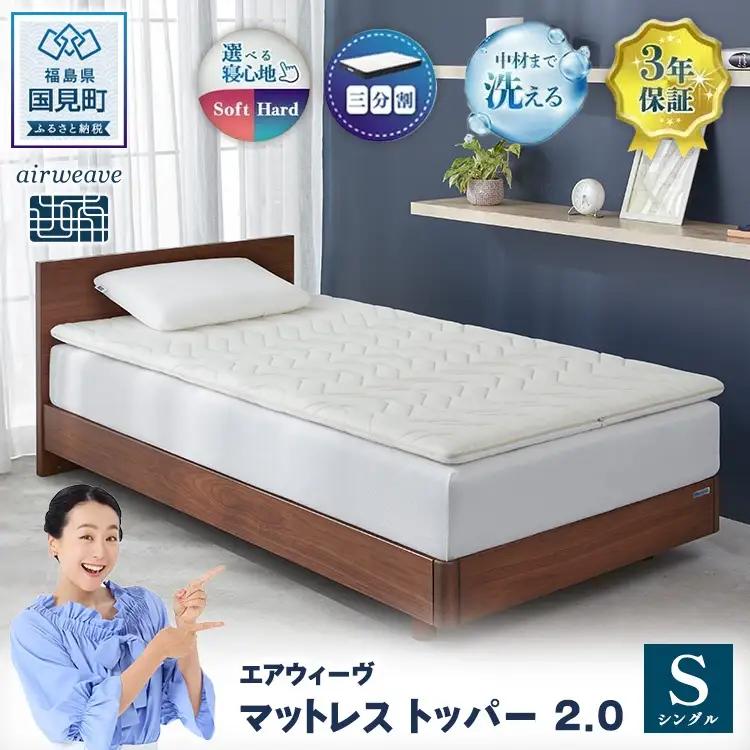 エアウィーヴ マットレストッパー2.0 シングル ｴｱｳｨｰｳﾞ
