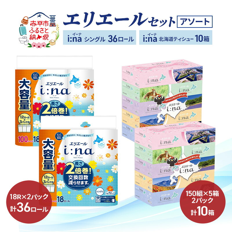 【ふるさと納税】エリエール 〈アソート〉 i:na (イーナ) シングル 100m 36ロール ティシュー 北海道 10箱 トイレットペーパー ティッシュ トイレ ボックスティッシュ まとめ買い ペーパー 紙 防災 常備品 備蓄品 消耗品 備蓄 日用品