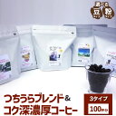 【ふるさと納税】【ハイブリッドコーヒー】つちうらブレンド&コク深濃厚コーヒー3タイプセット(100杯分)※離島への配送不可