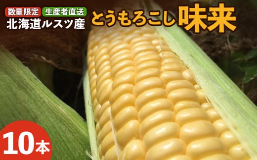 【数量限定】《生産者直送》ルスツ産 とうもろこし 味来 10本 玉手農場 オンライン 申請 ふるさと納税 北海道 留寿都 野菜 旬野菜 夏野菜 産地直送 新鮮 数量限定 とうきび トウモロコシ コーン 甘い フルーツコーン みらい 採れたて 留寿都村【1200501】