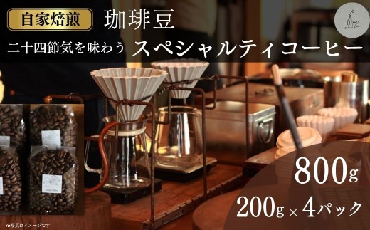 スペシャルティコーヒー 豆 800g (200g×4パック) | コーヒー 珈琲 自家焙煎 スペシャルティ 二十四節気 大容量 ギフト 福島 南相馬 cokuriya コクリヤ di001-ab