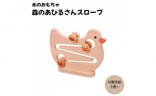 木のおもちゃ ＭＯＣＣＯ　森のあひるさんスロープ 木製 知育 プレゼント ギフト 対象年齢3歳から