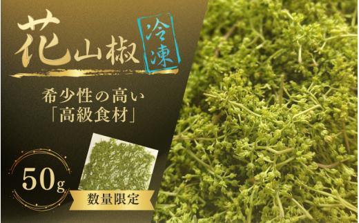 【高級・希少食材】冷凍 花山椒 50g 和歌山県産 / 山椒 さんしょう 香辛料 調味料 薬味 冷凍 高級 和歌山県 紀美野町 料亭【twn044-chna-50】