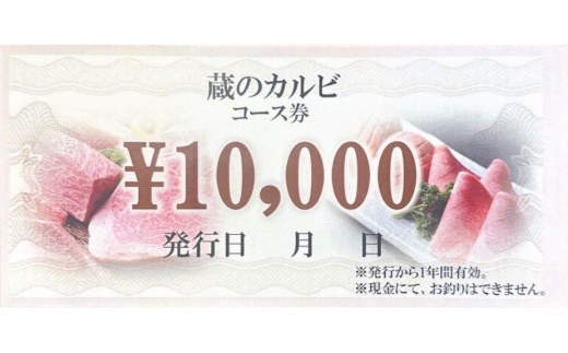 
蔵のカルビ お食事コース券 10,000円分 焼肉 コース料理 ディナー 寒川町
