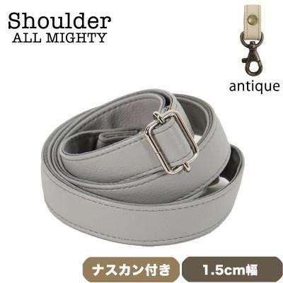 ふるさと納税 島原市 ショルダーベルト (アンティーク) 1.5cm幅 グレー