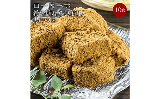 
ローカーボ希少糖わらび餅風　コラーゲン黒豆きな粉付　黒みつ味120g×10袋 F20E-808
