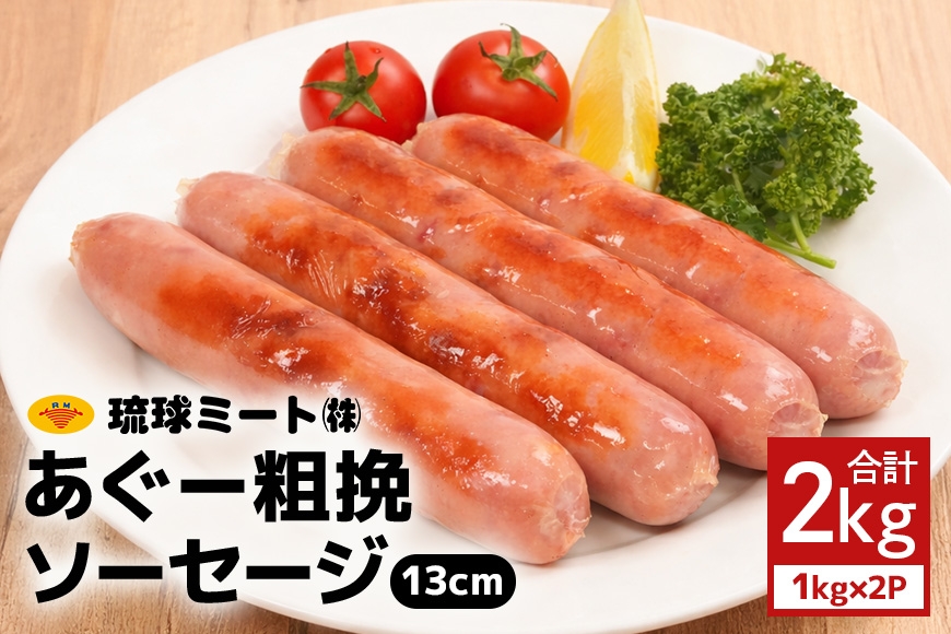 
                  あぐー粗挽ソーセージ 13cm 2kg（1kg×2P） 沖縄県 浦添市 肉 豚肉 豚 食品 あぐー 粗挽 ソーセージ ウインナー 人気 ギフト BBQ BS34
                