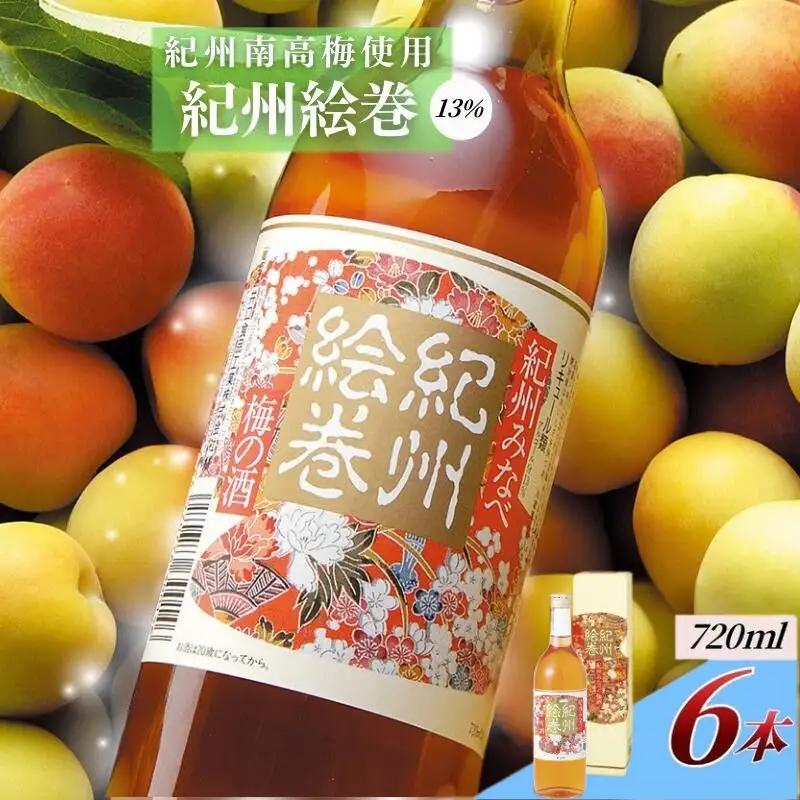 梅酒 紀州絵巻 720ml×6本／アルコール度数13％　手作り梅酒【umicbn011A】