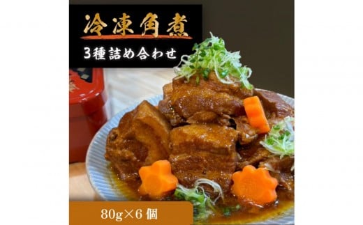 
                  自宅でお手軽！ぶた路の角煮6個セット
                