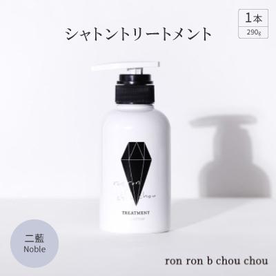 ふるさと納税 羽島市 シャトントリートメント　290g×1本 二藍Noble