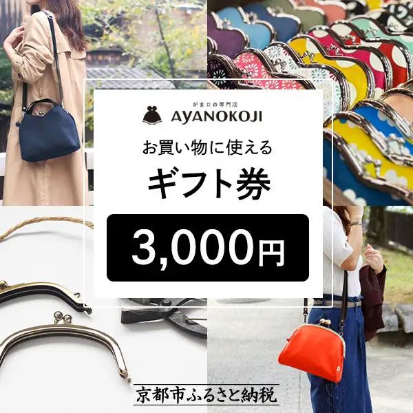 【がま口の専門店 AYANOKOJI】ギフト券 3000円分［ 京都 岡崎 祇園 京都駅 がま口財布 ポーチ 小物 人気 おすすめ ファッション おしゃれ かばん お取り寄せ 通販 送料無料 ふるさと納税 ］