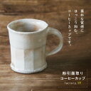 【ふるさと納税】粉引面取りコーヒーカップ 陶器 コーヒーカップ おしゃれ 粉引面取り のし 贈答 鹿児島県 南九州市 送料無料