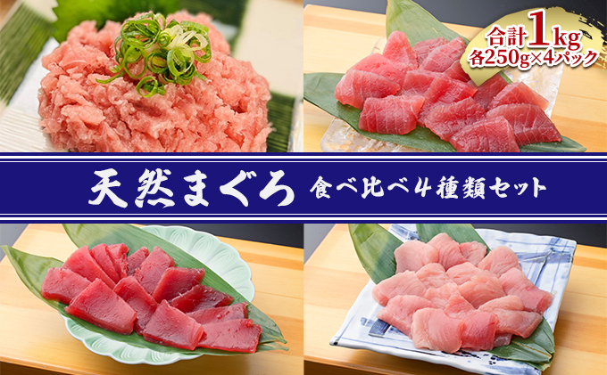 天然まぐろ食べ比べ４種セット 合計1kg（バチマグロ切落し・びん長マグロ・ミナミマグロ・ネギトロ 250g×各１袋）【配送不可：離島】