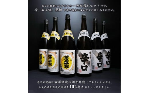 【澤正宗】 日本酒 一升瓶６本 飲み比べセット （1,8L×6本）（澤正宗 山形の銘酒 1800ml×3本・澤正宗 大辛 1800ml×3本）【全国酒類コンクールレギュラー酒部門受賞酒の飲み比べセット