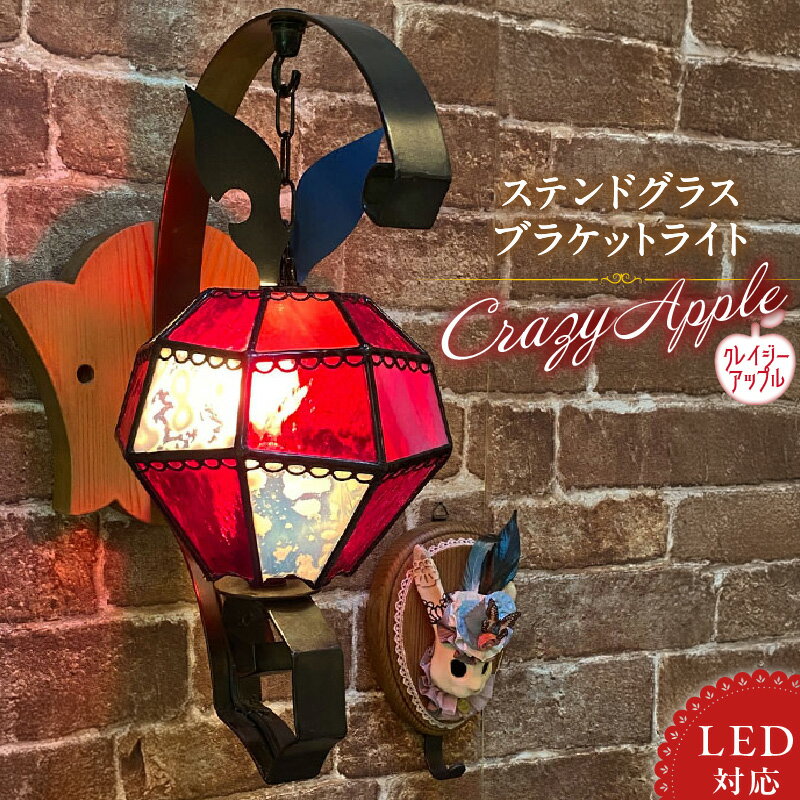 【ふるさと納税】ステンドグラス 林檎 ブラケットライト クレイジーアップル Crazy Apple ライト LED対応 おしゃれ 照明 灯り ハンドメイド ランプベース アイアン パイン材 玄関ホール 大きめ オブジェ プレゼント 福岡県 久留米市 お取り寄せ 送料無料