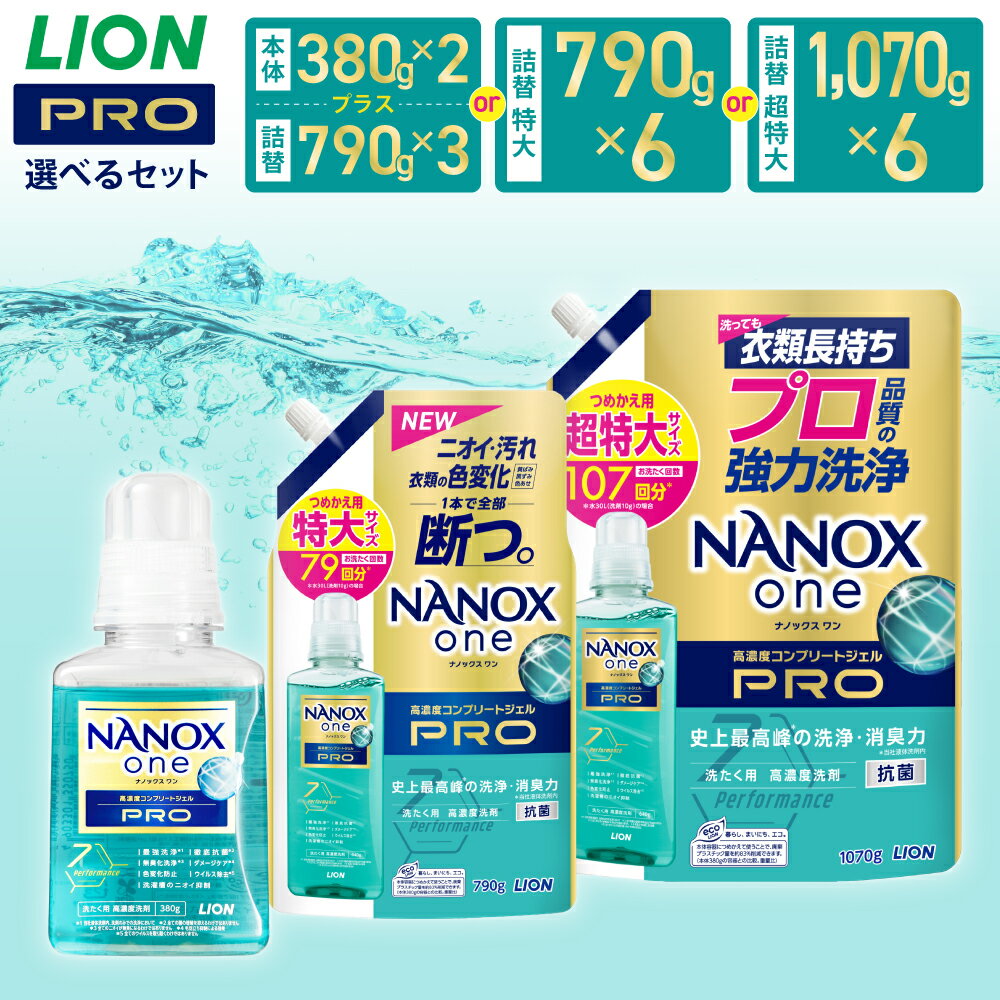 【ふるさと納税】＜選べる＞LION ライオン NANOXone PRO ナノックスワン プロ 本体 380g 詰替特大 790g 詰替超特大 1,070g ナノックス 高濃度洗剤 洗剤 洗濯 洗浄 洗濯用洗剤 日用品 消耗品 石鹸 詰め替え つめかえ 詰替 部屋干し 消臭 まとめ買い 茨城県 神栖市 送料無料