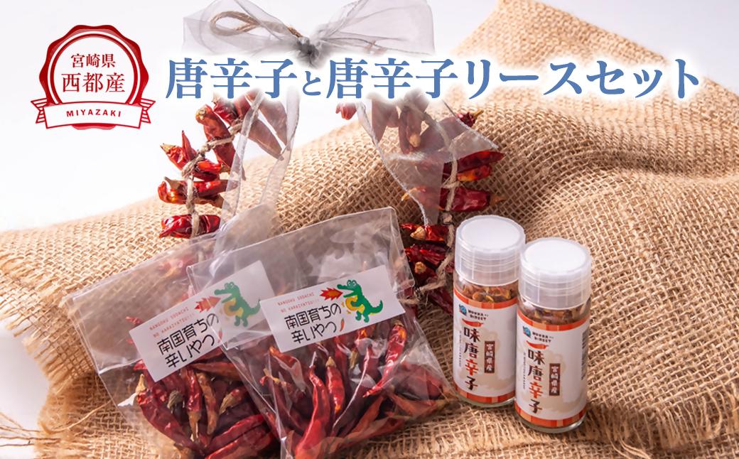 乾燥唐辛子（鷹の爪）・一味唐辛子・唐辛子飾り（リース）セット＜32-6a＞ 鷹の爪