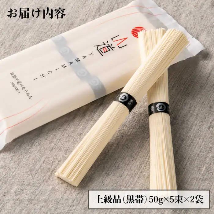 島原手延そうめん 山道そうめん 上級品 50g×5束×2袋 / そうめん 島原そうめん 手延べ 麺 素麺 / 南島原市 / そうめんの山道 [SDC005]