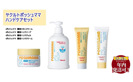 年内発送! (12/21 決済完了分まで) ヤクルト ポッシュママ スキンクリーム 【ハンドケア】