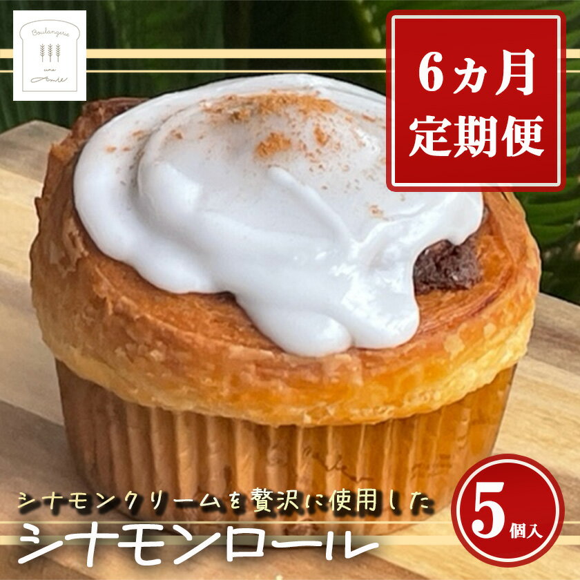 【ふるさと納税】6ヵ月定期便 シナモンロール 5個入 冷凍 専用化粧箱入 | 茨城県 つくば市 定期便 シナモンデニッシュ シナモンクリーム パン 菓子パン スイーツ