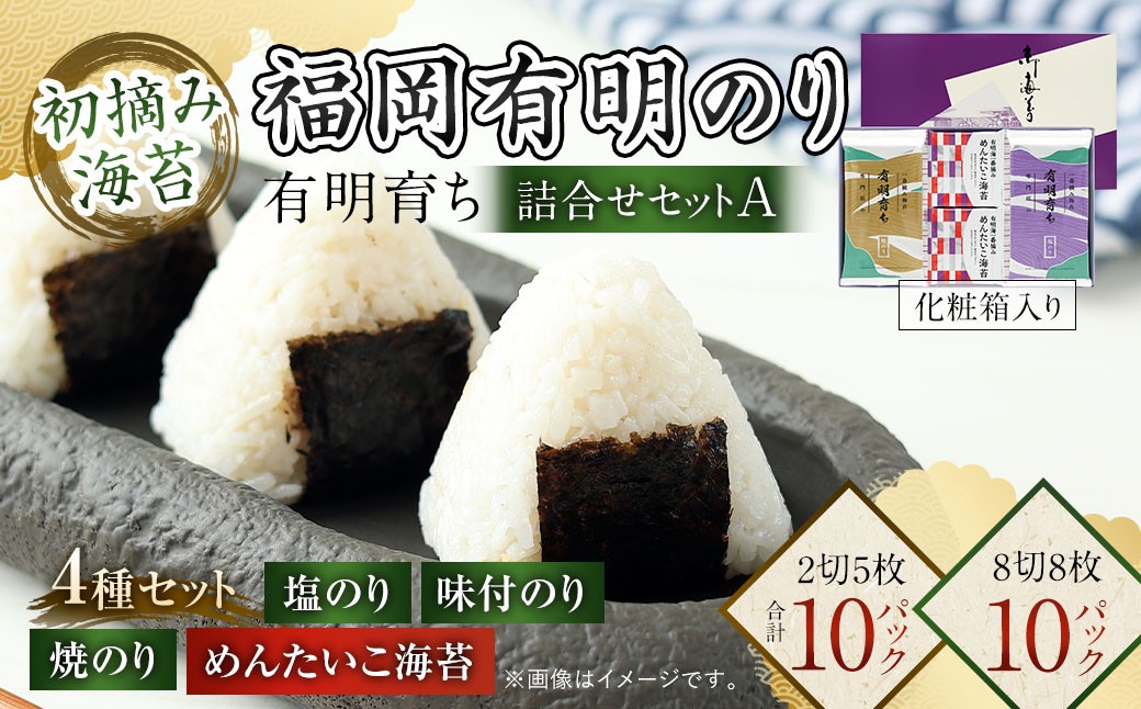 
            有明育ち 福岡有明のり 詰合せ セットA 化粧箱入り 4種類 合計 20パック のり 海苔 有明海苔 有明のり 塩海苔 塩のり 焼海苔 焼のり 味付海苔 味付け海苔 味付けのり 味付のり
          