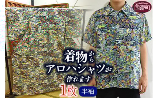 ＜着物からアロハシャツが作れます 半袖1枚＞ 翌月末迄に順次出荷【ファッション トップス シャツ メンズ レディース ユニセックス 半袖 リメイク きもの Kimono 和柄 日向扇屋 宮崎県 国富町】