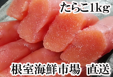 甘口たらこ200g×5P(計1kg) A-11019