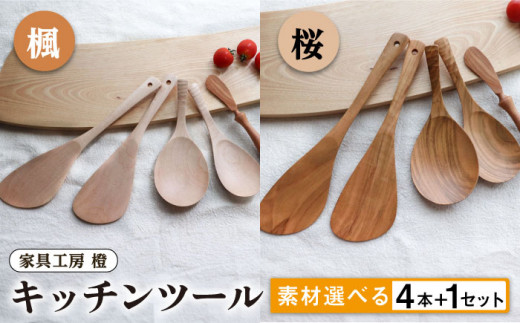 【楓】あると嬉しい キッチンツール 4本＋1セット 【素材選べる】 糸島市 / 家具工房 橙 [AZF010-2] 木 ヘラ
