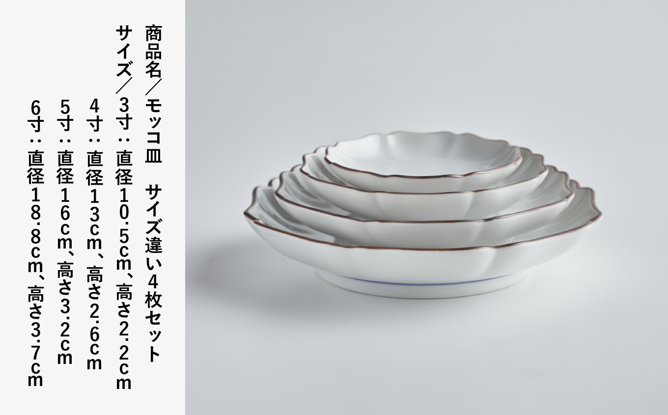 モッコ皿 4枚セット サイズ違い 磁器 食器 ｜ 石川県 小松市 九谷セラミック・ラボラトリー