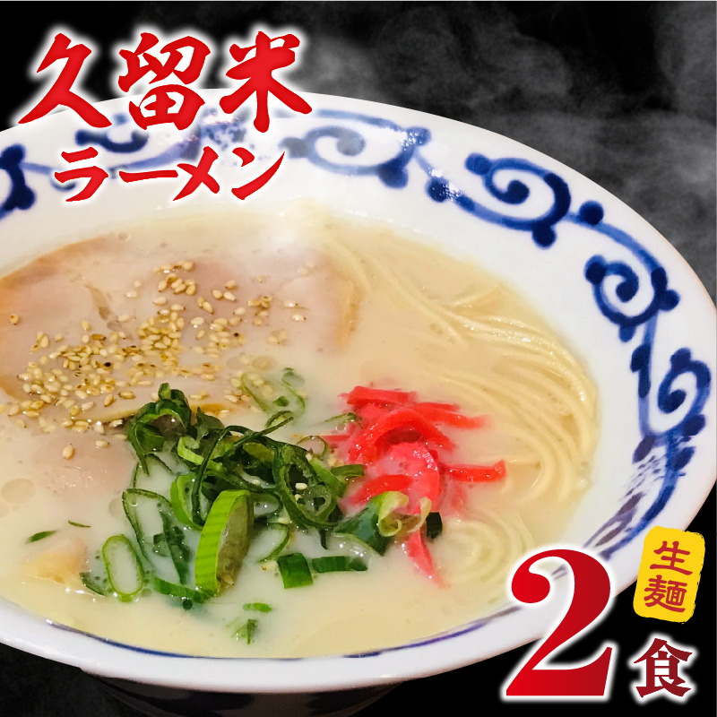 【メール便でお届け】久留米ラーメン2食（生麺）_久留米ラーメン 2食 生麺 細麺 豚骨 ラーメン 生ラーメン 本場の味 麺類 ご当地ラーメン 九州 福岡県 久留米市 PEG CORPORATION お取り寄せ お取り寄せグルメ 食品 送料無料_Br062