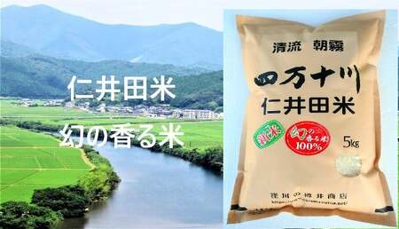 【令和6年産】樽井商店の仁井田米 味くらべセット 15kg (5kg×3セット) お米 おこめ コメ ブランド米 香る米 ヒノヒカリ にこまる ご飯 四万十 しまんと 高知 熨斗 ギフト プレゼント 