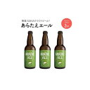 【ふるさと納税】あらたえエール　徳島うまれのクラフトビール！　ファインドライ×3本 | お酒　酒　アルコール　地ビール　宅飲み 晩酌　詰め合わせ　セット　ギフト　贈答　徳島　人気　おすすめ　送料無料