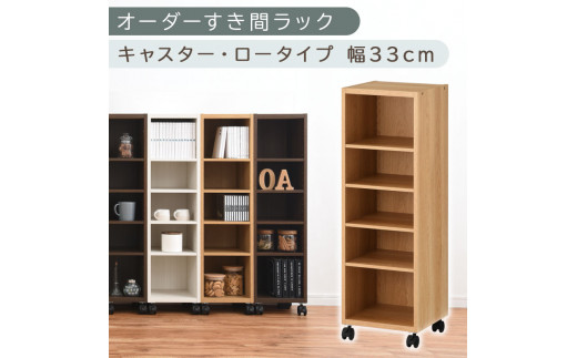 【国産家具】オーダーすき間ラック〔幅33cm・キャスター・ロータイプ〕（オーク）隙間収納 キャスター付き キッチン 洗面台 隙間 収納 洗濯機横 隙間収納ラック ラック 薄型 木製 約 奥行30 5段 低ホルムアルデヒド ロータイプ ABE400102-33-OAK