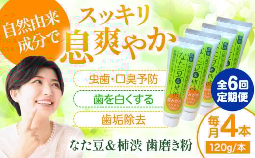 歯磨き粉 【全6回定期便】自然由来成分でお口スッキリ！なた豆＆柿渋　歯磨き粉　120ｇ×4本セット 定期便 なた豆 柿渋 和漢 自然由来成分 ハミガキ 4本 歯周病予防 むし歯予防 ネバつき 継続 習慣 愛媛県大洲市/サンユー商店 [AGCS007] 歯磨き粉 歯ブラシ 舌磨き ホワイトニング 歯周病 ジェル 口臭予防 オーラルケア  おすすめ 人気 お取り寄せ 送料無料 贈答 ギフト