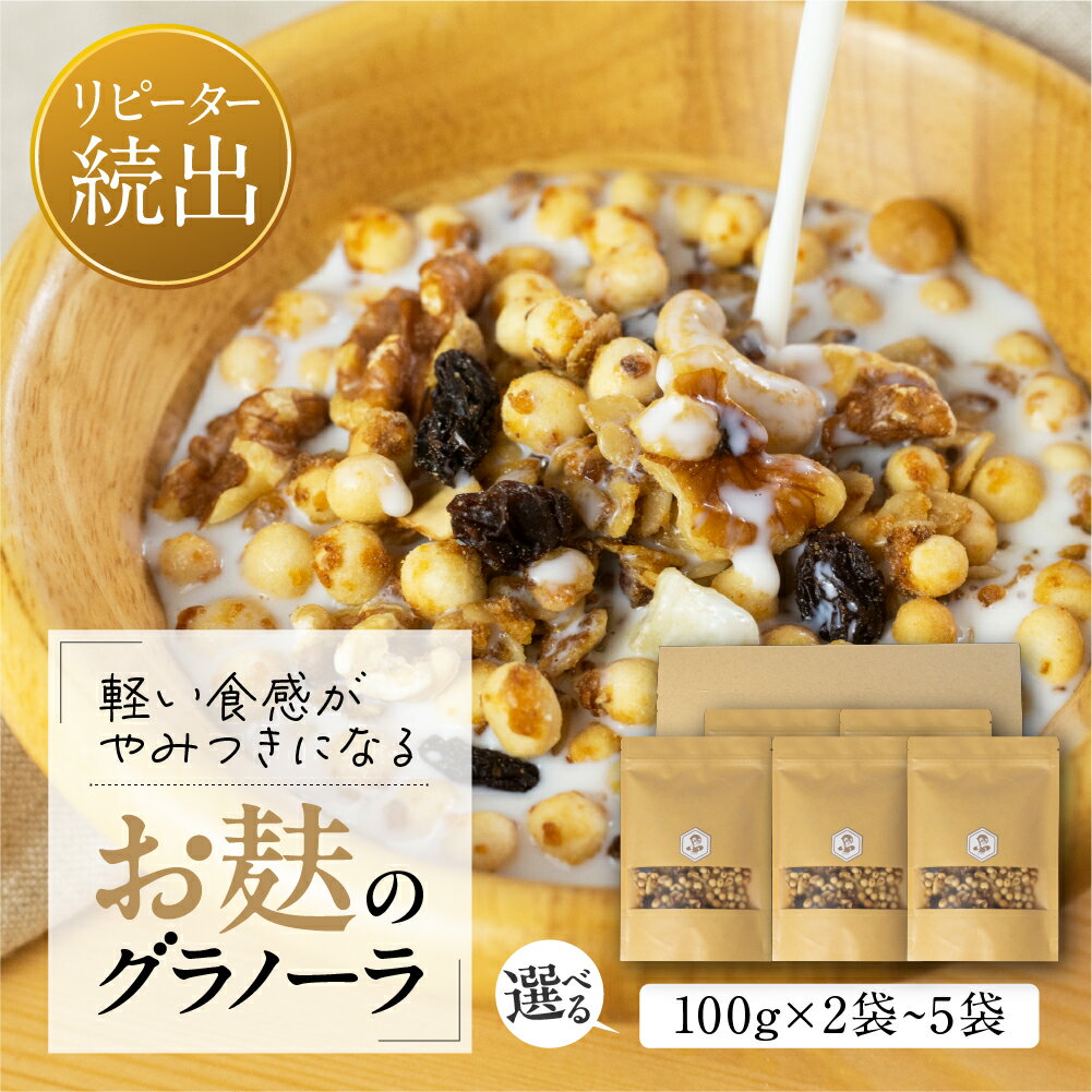 【ふるさと納税】選べる お麸でつくった グラノーラ 2袋 お試し or 5袋 タンパク たんぱく ビタミン ミネラル シリアル 朝食 [mt1681] 麩菓子 麸菓子 和菓子 レトロ ふがし 自然派 おやつ 子供 お菓子 ヘルシー 人気 おすすめ メール便 敷島産業 4000円 10000円 1万円