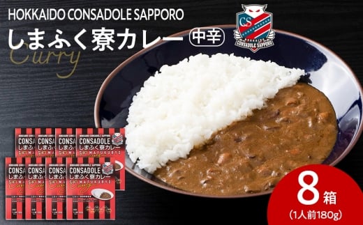 CONSADOLEしまふく寮カレー　8箱　北海道コンサドーレ札幌　レトルト　中辛