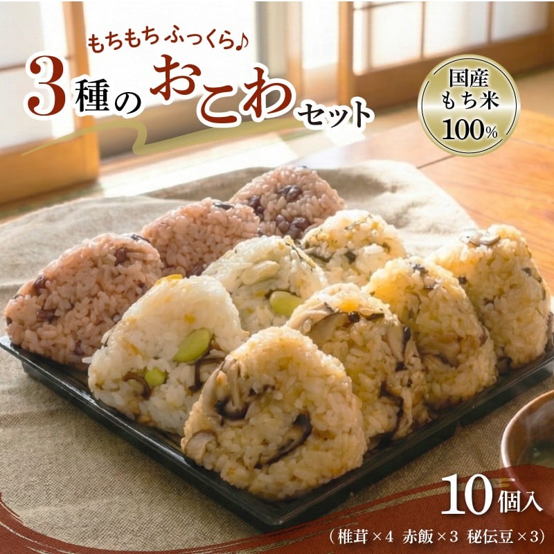 
            【3種のおこわ】 おこわ もち米 100% 110g 10個 セット 詰め合わせ せいろ 椎茸 赤飯 秘伝豆 塩昆布 豆ごはん お赤飯 手作り せいろ蒸し 冷凍 国内製造 特産品 贈り物 ギフト 食べ物 和食 ご飯 おかず 静岡県 三島市
          